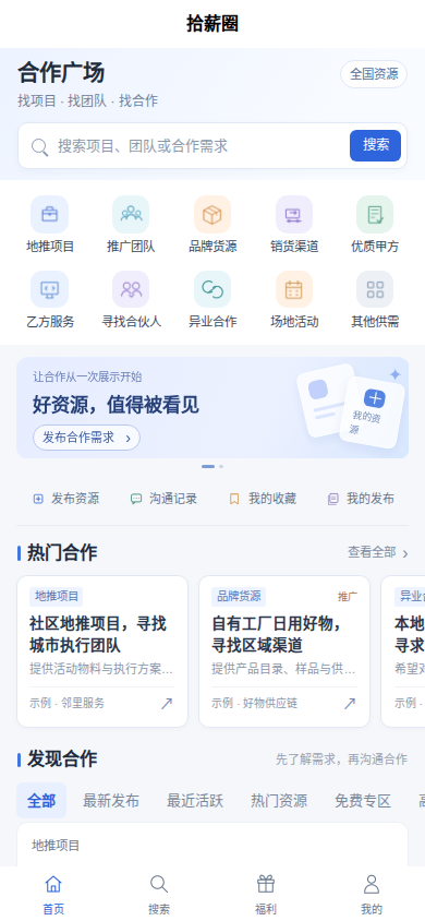 拾薪圈开发阶段首页界面预览,展示合作分类和示例资源